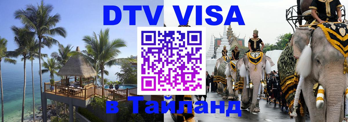 DTV (ДТВ) visa Таиланд 